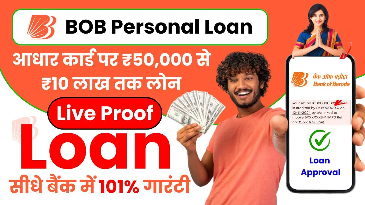Bank of Baroda Personal Loan - आधार कार्ड पर मिल रहा है ₹50,000 से ₹10 लाख तक का लोन, ऐसे करें आवेदन
