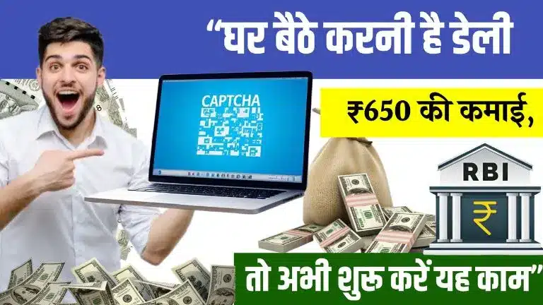 Captcha Typing Work From Home Job - घर बैठे करनी है डेली ₹650 की कमाई, तो अभी शुरू करें यह काम