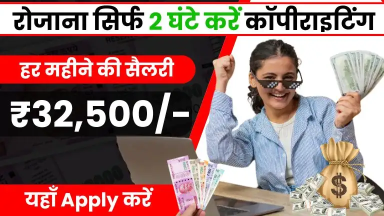 Copywriter Work From Home Job पार्ट टाइम सिर्फ 2 घंटे करें कॉपीराइटिंग, मिलेगी हर महीने ₹32,500 सैलरी