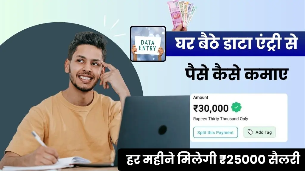 Data Entry Se Paise Kaise Kamaye - घर बैठे करें डाटा एंट्री का काम, हर महीने मिलेगी ₹25000 सैलरी 2 Data Entry Se Paise Kaise Kamaye - घर बैठे करें डाटा एंट्री का काम, हर महीने मिलेगी ₹25000 सैलरी