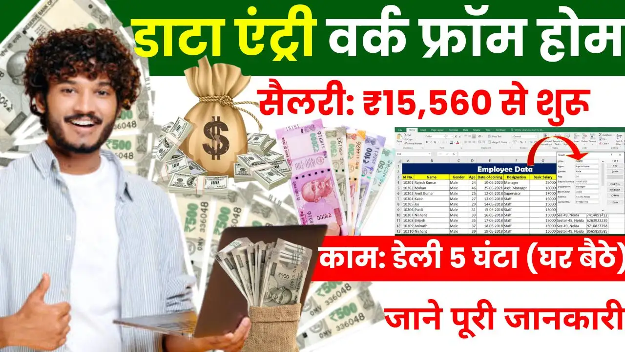 Data Entry Work From Home Job Online घर बैठे सिर्फ 5 घंटे करें काम सैलरी ₹15,560 से शुरू, जाने पूरी जानकारी