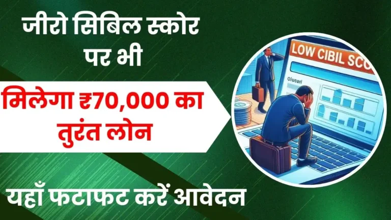 Digital Personal Loan जीरो सिबिल स्कोर फिर भी पाएं ₹70,000 का धमाकेदार लोन – ब्याज इतना कम कि यकीन ना हो