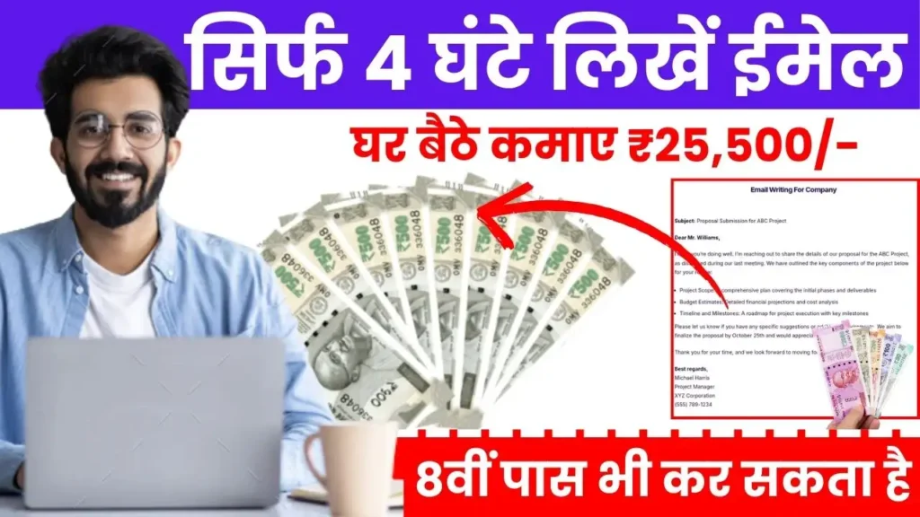 Email Writing Work From Home Job घर बैठे सिर्फ 4 घंटे करें ईमेल लिखने का काम, हर महीने होगी ₹25,500 की कमाई