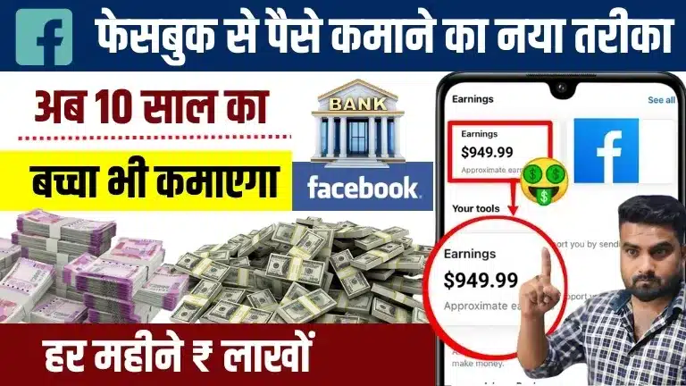 Facebook Se Paise Kaise Kamaye 2025 - फेसबुक पर हर दिन $500 पैसे कैसे कमाए? एकदम नया तरीका 2 Facebook Se Paise Kaise Kamaye 2025 - फेसबुक पर हर दिन $500 पैसे कैसे कमाए एकदम नया तरीका