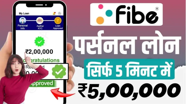 Fibe App Personal Loan Fibe App से 5 मिनट मिल रहा है ₹500000 तक का लोन, Interest Rate, Eligibility, Online Process