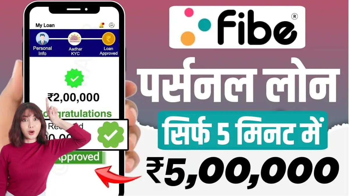 Fibe App Personal Loan Fibe App से 5 मिनट मिल रहा है ₹500000 तक का लोन, Interest Rate, Eligibility, Online Process