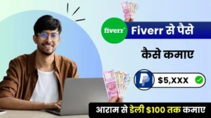 Paise Kamane Wali Website 2025: टॉप पैसा कमाने वाली वेबसाइट से रोज ₹1,650 कमाए, यहाँ पूरी लिस्ट देखें 3 Fiverr Se Paise Kaise Kamaye - आराम से डेली $100 तक कमाए