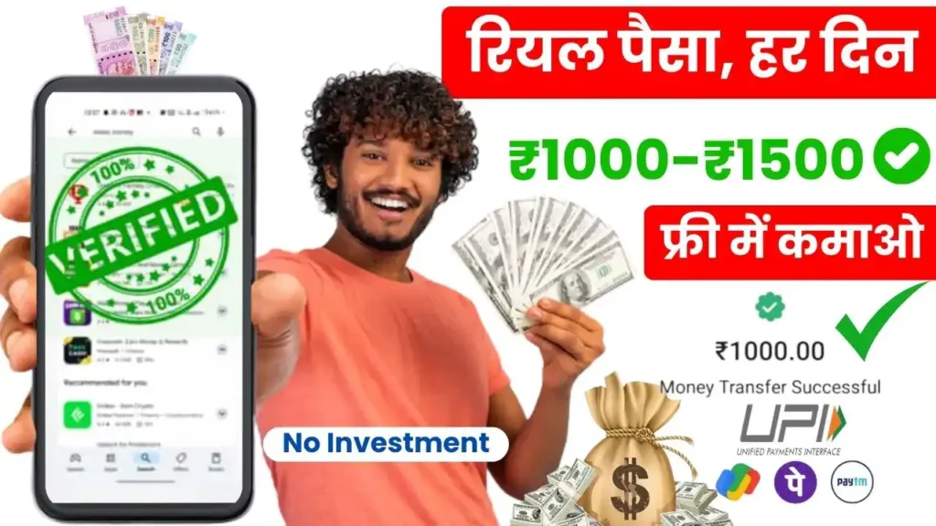 Free Me Paisa Kamane Wala App - फ्री में पैसा कमाने वाला ऐप से डेली ₹1500 कमाए, बिना पैसा लगाए 2 Free Me Paisa Kamane Wala App - फ्री में पैसा कमाने वाला ऐप से डेली ₹1500 कमाए, बिना पैसा लगाए