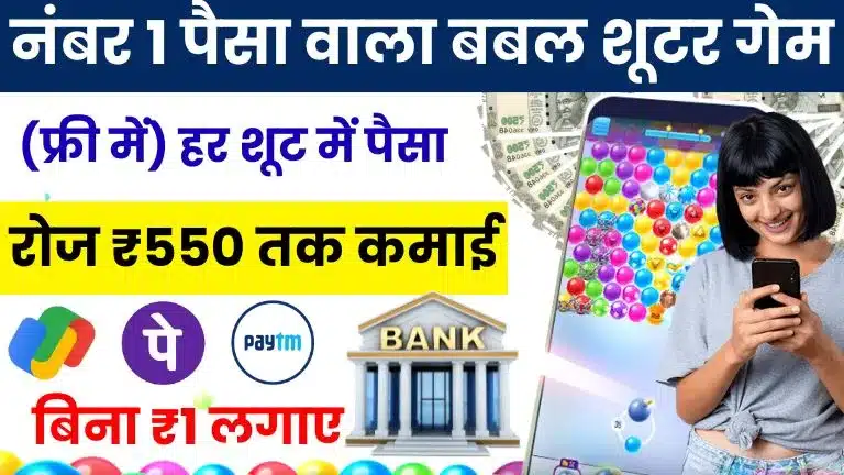 [Free] बबल शूटर गेम पैसे कमाने वाला Download 2025 - गेम खेलें और हर दिन ₹550 तक जीतें