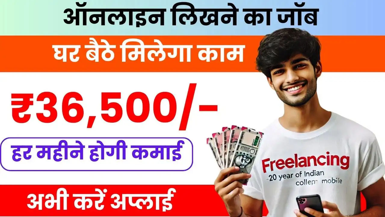 Freelance Writing Work From Home - घर बैठे लिखने का करें जॉब, हर महीने होगी ₹36,500 की कमाई, यहाँ से मिलेगा काम