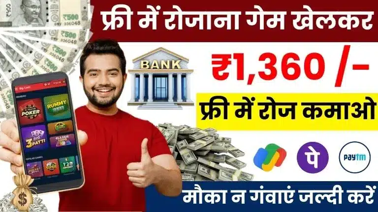 Game Khelkar Paise Kaise Kamaye 2025: रोज़ गेम खेलें और कमाएं ₹1,360 तक, मौका न गंवाएं जल्दी करें 2 Game Khelkar Paise Kaise Kamaye 2025 रोज़ गेम खेलें और कमाएं ₹1,360 तक, मौका न गंवाएं जल्दी करें