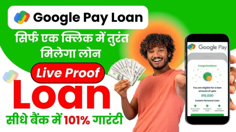 Google Pay Personal Loan - गूगल पे से कम ब्याज में घर बैठे मिलेगा ₹500,000 तक का लोन, जाने आवेदन प्रक्रिया