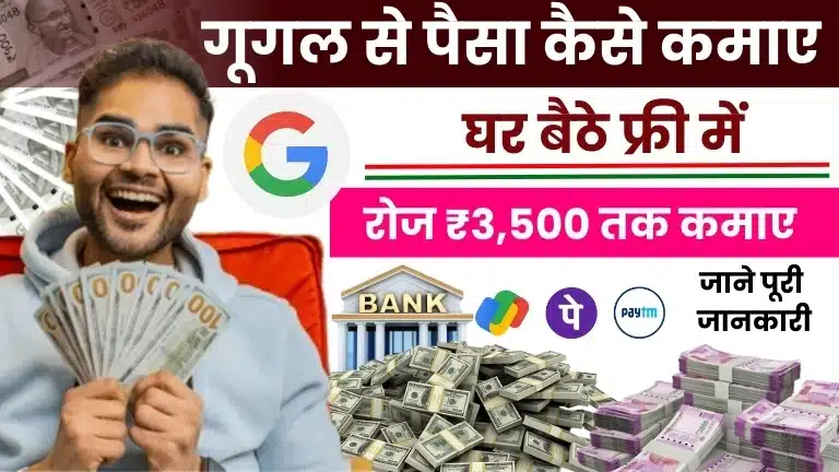 Google Se Paise Kaise Kamaye 2025: Best 18 तरीकों से हर महीने कमाएं ₹80,000 तक, जल्दी करें 2 Google Se Paise Kaise Kamaye 2025 Top 18 तरीकों से हर महीने कमाएं ₹80,000 तक, जल्दी करें