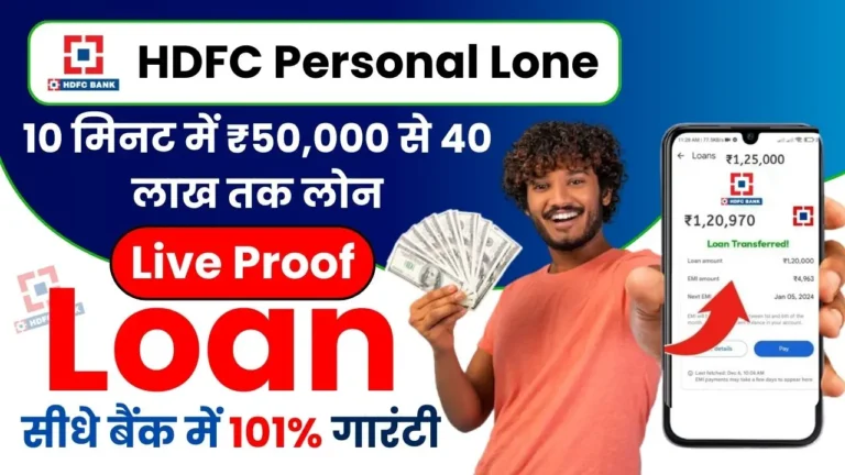 HDFC Bank Personal Loan - 10 मिनट में ₹50,000 से 40 लाख तक लोन, ऐसे करें ऑनलाइन आवेदन