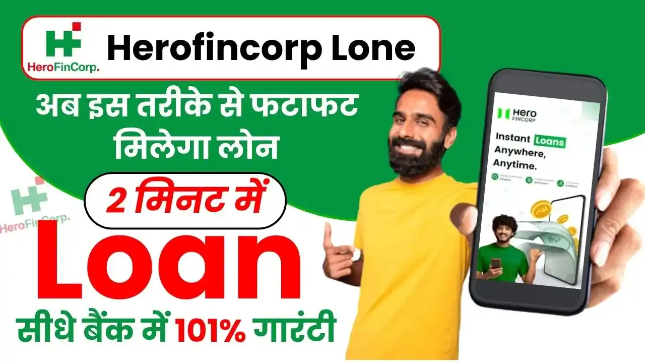 HeroFincorp Personal Loan - सिर्फ 5 मिनट में मिलेगा ₹300,000 तक का लोन, यहाँ मिलेगी पूरी जानकारी
