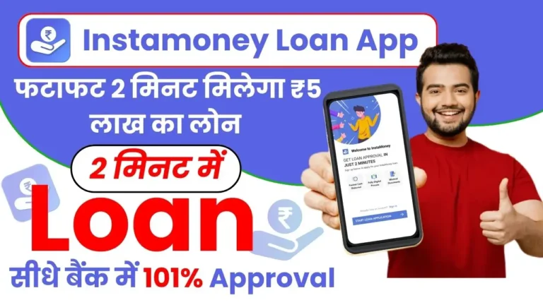 Instamoney Personal Loan App - इंस्टामनी पर अब सिर्फ 5 मिनट में मिलेगा ₹5,00,000 का लोन, जाने पूरी प्रोसेस