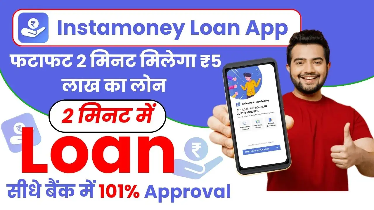 Instamoney Personal Loan App - इंस्टामनी पर अब सिर्फ 5 मिनट में मिलेगा ₹5,00,000 का लोन, जाने पूरी प्रोसेस