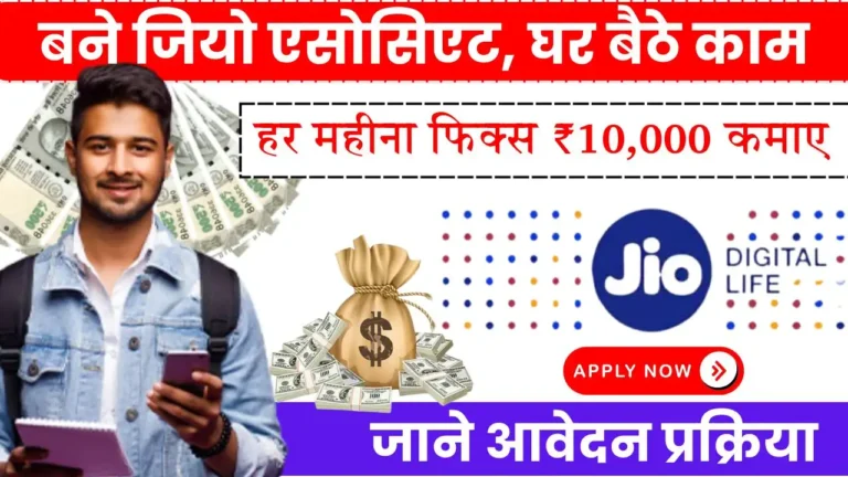 Jio Associate Work From Home Job हर महीने फिक्स ₹10,000 कमाई करनी, तो आज ही शुरू करनें जिओ का यह काम