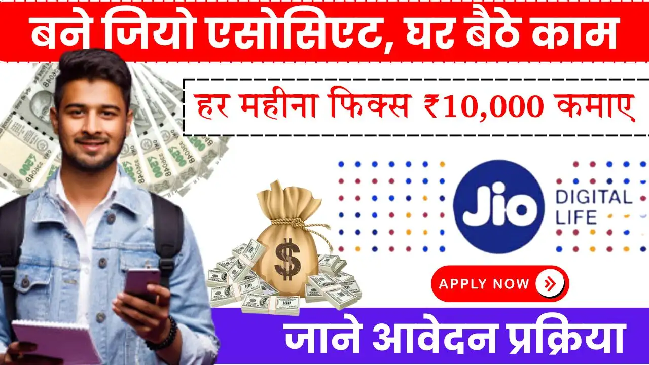 Jio Associate Work From Home Job हर महीने फिक्स ₹10,000 कमाई करनी, तो आज ही शुरू करनें जिओ का यह काम