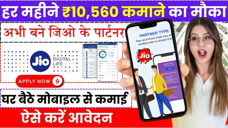 Jio Partner Program Work From Home जिओ दे रहा घर बैठे पैसा कमाने का मौका, आज ही बने Jio के Partner और हर महीना ₹10,000 कमाए