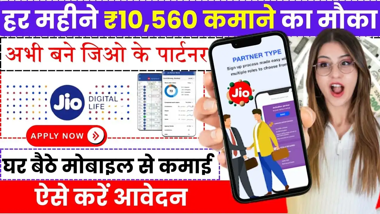 Jio Partner Program Work From Home जिओ दे रहा घर बैठे पैसा कमाने का मौका, आज ही बने Jio के Partner और हर महीना ₹10,000 कमाए