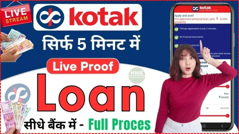 Kotak Mahindra Bank Personal Loan 2025 सिर्फ 10 मिनट में कोटक बैंक से मिलेगा ₹50,000 से लेकर 5 लाख रुपए तक का लोन