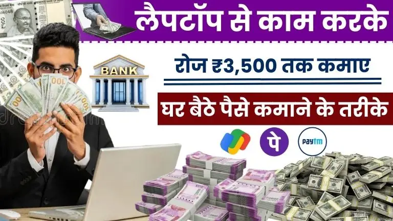 Laptop Se Paise Kaise Kamaye 2025: जानें 15+ आसान तरीके और रोज़ कमाएं ₹3,500 तक! 2 Laptop Se Paise Kaise Kamaye 2025 जानें 15+ आसान तरीके और रोज़ कमाएं ₹3,500 तक!