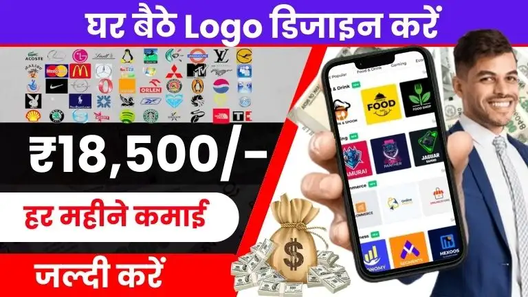 Logo Designing Work From Home Job घर बैठे Logo बनाकर हर महीने ₹18,500 तक कमाए, जल्दी करें