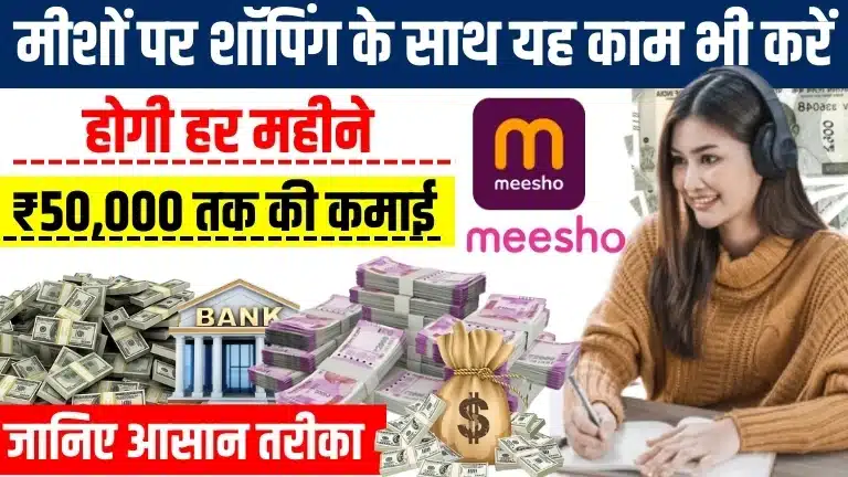 Meesho Se Paise Kaise Kamaye 2025 - शॉपिंग ही नहीं ये काम भी करें, हर महीने होगी ₹50,000 तक कमाई, जाने तरीका 5 Meesho Se Paise Kaise Kamaye 2025 - शॉपिंग ही नहीं ये काम भी करें, हर महीने होगी ₹50,000 तक कमाई, जाने तरीका