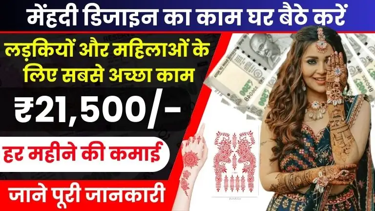 Mehndi Design Work From Home Job लड़कियों और महिलाओं के लिए घर बैठे सबसे अच्छा काम, हर महीने होगी ₹21,500 की कमाई