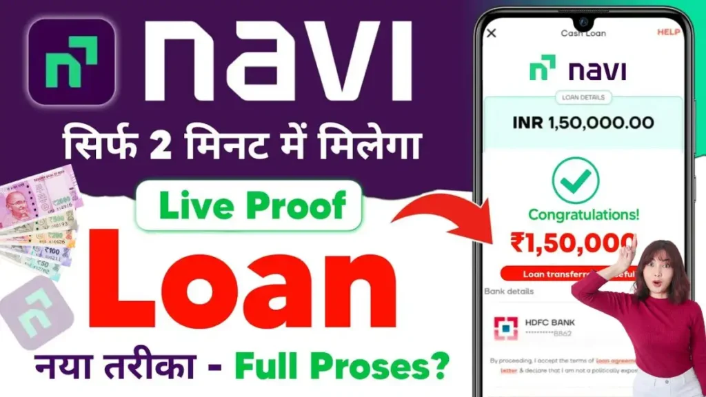 Navi App Personal Loan: Navi App से ₹5000 से ₹20 लाख रुपए तक का पर्सनल लोन, जाने आवेदन प्रक्रिया 2 Navi App Personal Loan : Navi App से ₹5000 से ₹20 लाख रुपए तक का पर्सनल लोन, जाने आवेदन प्रक्रिया