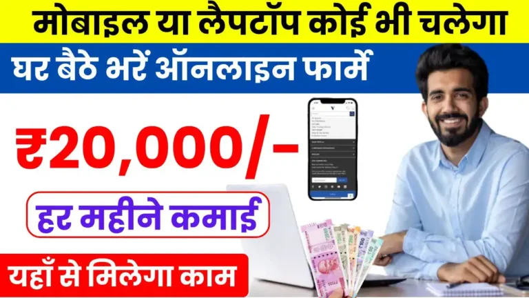 Online Form Filling Work From Home मोबाइल या लैपटॉप किसी से भी करें, कमाई ₹20,000 से ज्यादा, जानिए कहाँ मिलेगा काम