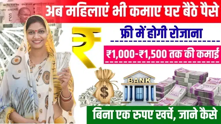 Online Paisa Kaise Kamaye घर बैठें महिलाएं रोज ₹1,500 से ₹2,000 कमाएं बिना पैसे लगाए जानें पूरी जानकारी