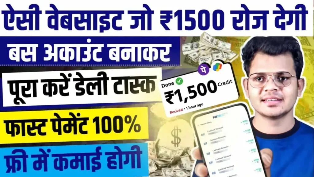 Online Paisa Kamane Wali Website: मोबाइल से पैसा कमाने वाली वेबसाइट से रोज ₹1,000 से ₹2,000 कमाएं, बिना पैसे लगाए 2 Online Paisa Kamane Wali Website मोबाइल से पैसा कमाने वाली वेबसाइट से रोज ₹1,000 से ₹2,000 कमाएं, बिना पैसे लगाए