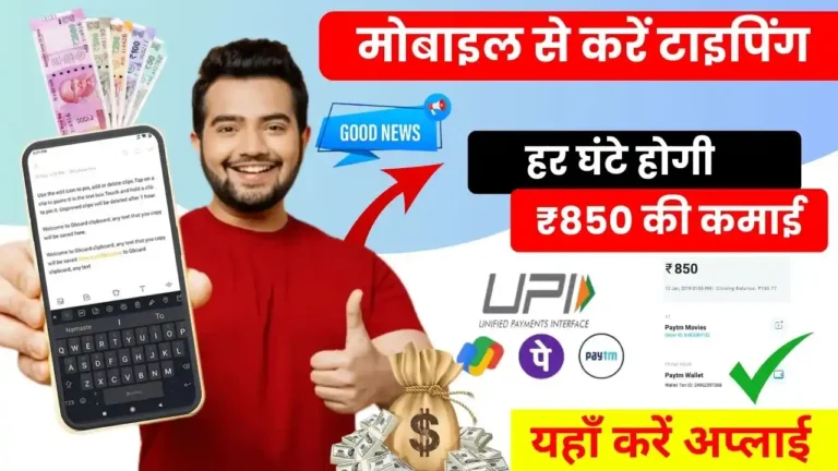Online Typing Job From Mobile - मोबाइल से घर बैठे करें टाइपिंग, हर घंटे होगी ₹850 की कमाई, जानिए कैसे
