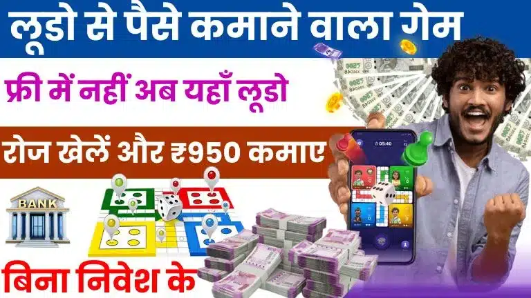 Paisa Kamane Wala Ludo Game: लूडो से पैसे कमाने वाला गेम, बिना निवेश के रोज़ाना खेलें और ₹950 कमाए 2 Paisa Kamane Wala Ludo Game लूडो से पैसे कमाने वाला गेम, बिना निवेश के रोज़ाना खेलें और ₹950 कमाए