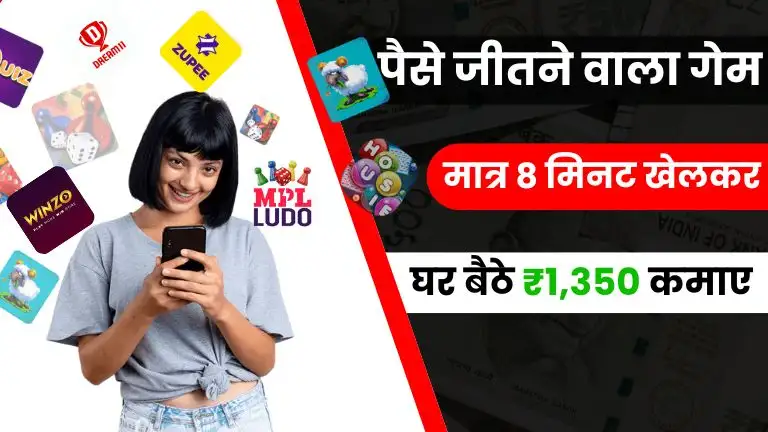 Paise Jitne Wala Game 2025 - फ्री में ₹1,350 घर बैठे जीतें, सिर्फ 8 मिनट का ऑनलाइन गेम खेलकर 2 Paise Jitne Wala Game 2025 - फ्री में ₹1,350 घर बैठे जीतें, सिर्फ 8 मिनट का ऑनलाइन गेम खेलकर