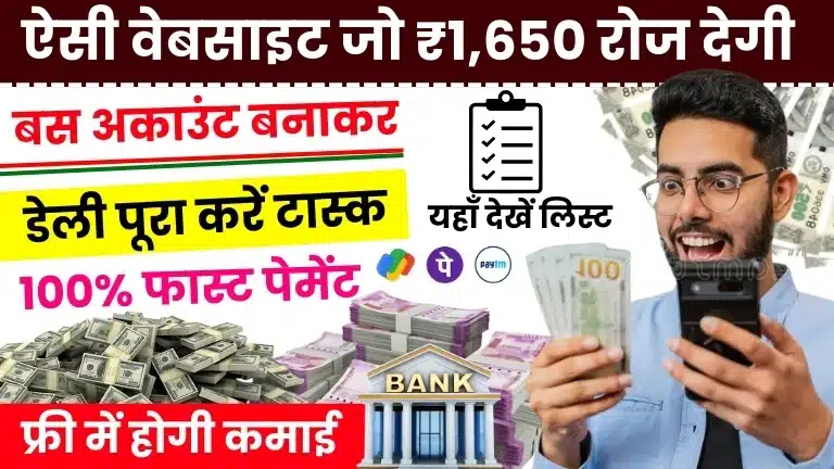 Paise Kamane Wali Website 2025: टॉप पैसा कमाने वाली वेबसाइट से रोज ₹1,650 कमाए, यहाँ पूरी लिस्ट देखें 2 Paise Kamane Wali Website 2025 टॉप पैसा कमाने वाली वेबसाइट से रोज ₹1,650 कमाए, यहाँ पूरी लिस्ट देखें
