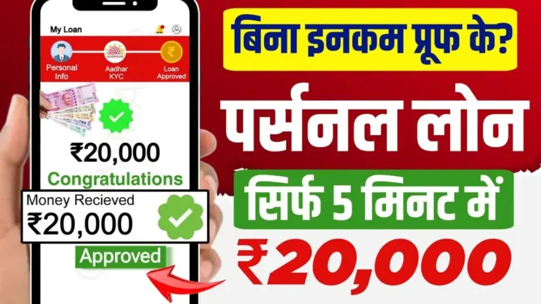 PayRupik App Instant Personal Loan इस ऐप से मिलेगा ₹20000 रुपए का पर्सनल लोन तुरंत कम ब्याज दरों पर