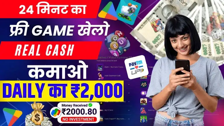 Paisa Kamane Wala App: पेटीएम में पैसे कमाने वाला ऐप्स, 24 मिनट गेम खेलकर रोज ₹1950 पेटीएम कैश कमाए 2 Paytm Cash Kamane Wala App - पेटीएम में पैसे कमाने वाला ऐप्स, 24 मिनट गेम खेलकर रोज ₹1950 पेटीएम कैश कमाए