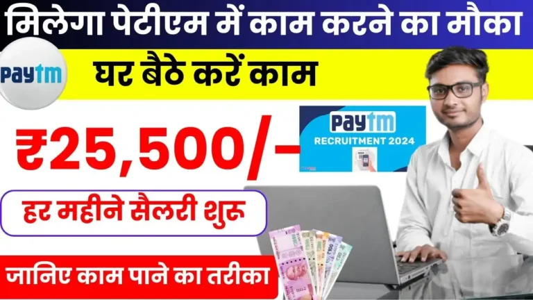 Paytm Work From Home Job - पेटीएम के लिए घर बैठे करें काम, हर महीने मिलेगी ₹25,500 सैलरी, जानिए काम पाने का तरीका