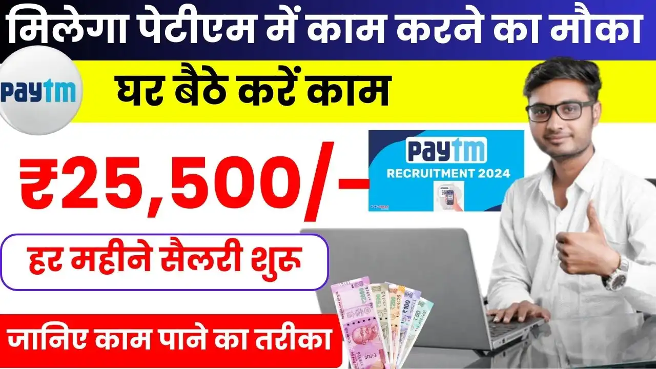 Paytm Work From Home Job - पेटीएम के लिए घर बैठे करें काम, हर महीने मिलेगी ₹25,500 सैलरी, जानिए काम पाने का तरीका