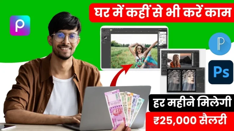Photo Editing Work From Home Job - घर बैठे करें फोटो एडिट, हर महीने मिलेगी ₹25,000 तक सैलरी, जानिए कैसे