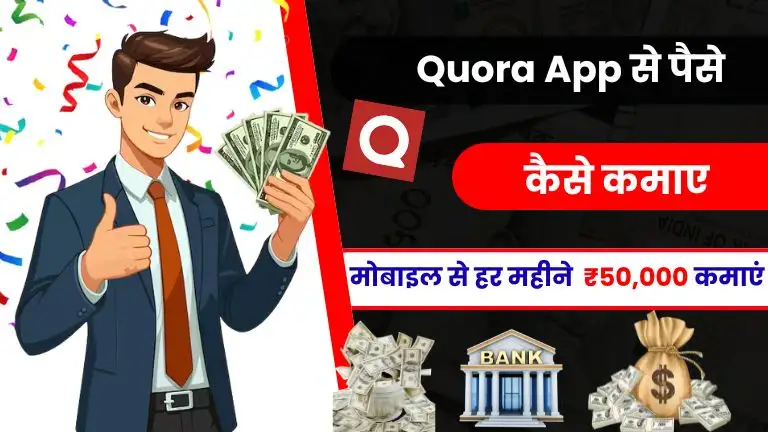 Quora Se Paise Kaise Kamaye - मोबाइल से काम करके हर महीने ₹50,000 तक कमाए 2 Quora Se Paise Kaise Kamaye - मोबाइल से काम करके हर महीने ₹50,000 तक कमाए