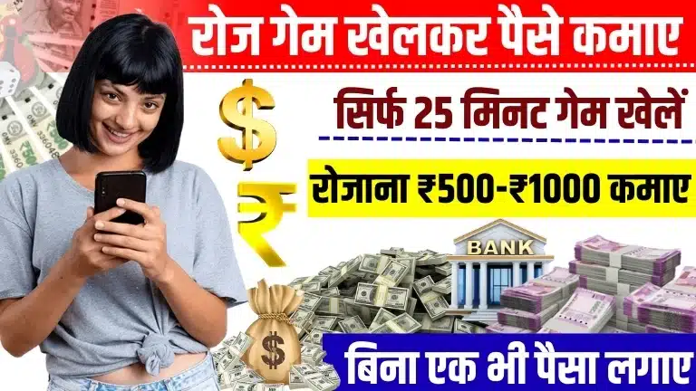 Real Earning Game Without Investment: ऑनलाइन गेम खेलकर रोज ₹1000 कमाएं बिना पैसे लगाए 2 Real Earning Game Without Investment ऑनलाइन गेम खेलकर रोज ₹1000 कमाएं बिना पैसे लगाए