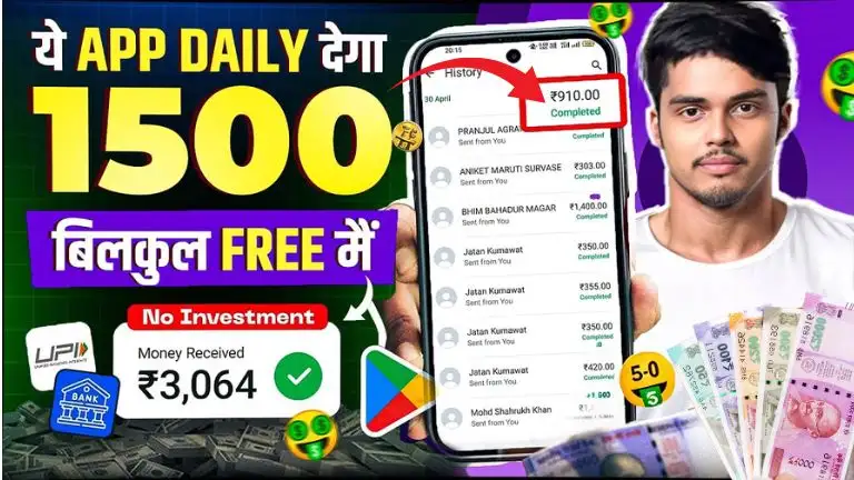 Real Money Earning App घर बैठें रोजना ₹1500 से ₹2000 कमाए, बिना पैसा खर्च करें जानें पूरी जानकारी