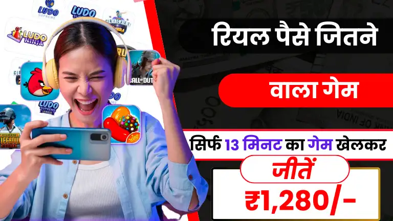 Real Paise Jitne Wala Game 2025 - सिर्फ 13 मिनट का गेम खेलकर, रियल पैसे जीतने वाला गेम से रोज ₹1,280 जीतें
