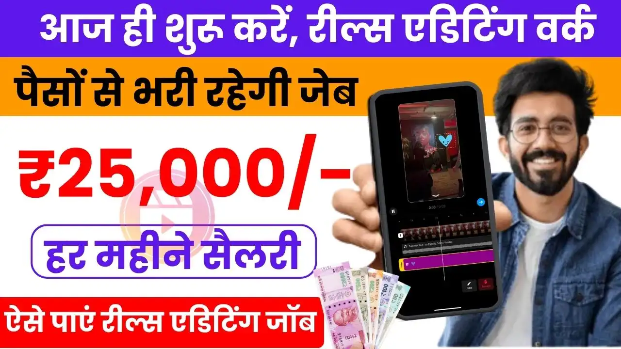 Reels Editing Work From Home Job - घर बैठे कमाना है ₹25,000, ऐसे पाएं रील्स एडिटिंग जॉब, पैसों से भरी रहेगी जेब