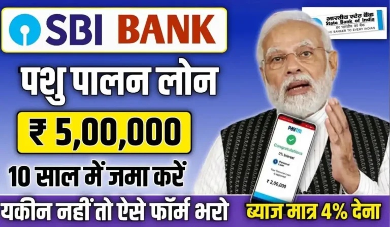 SBI Pashupalan Loan - पशुपालन के लिए SBI Bank दे रहा है ₹10 लाख तक का लोन, बिना गारंटी के अभी करें अप्लाई