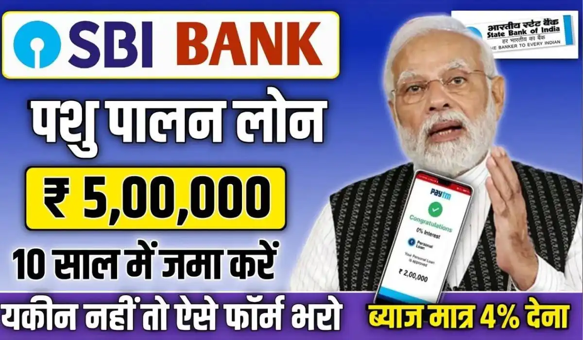 SBI Pashupalan Loan - पशुपालन के लिए SBI Bank दे रहा है ₹10 लाख तक का लोन, बिना गारंटी के अभी करें अप्लाई